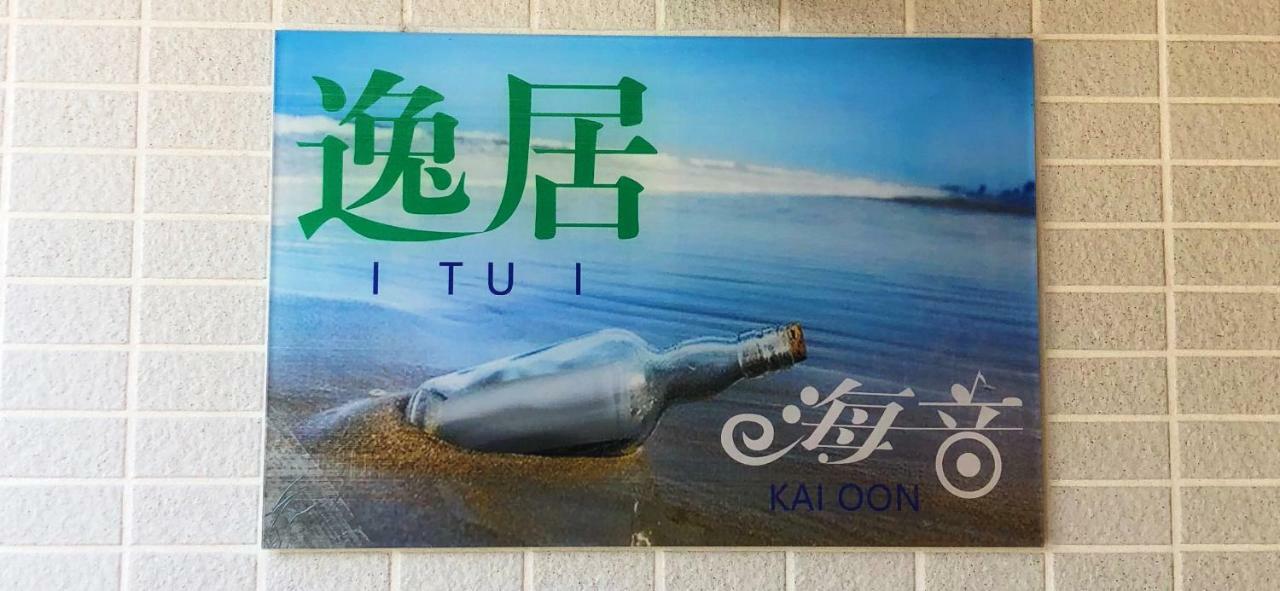 逸居&海音#200平方海景别墅#小樽步行街浪漫街附近#可以免费停放1台车#房间配有空调#暖气 מראה חיצוני תמונה